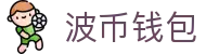 波币钱包 | 充值无痕 安全无忧